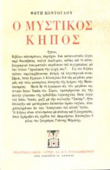 Ο μυστικός κήπος