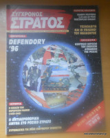 Σύγχρονος Στρατός τεύχος 47 Δεκέμβριος 1996