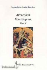 ΛΟΓΟΙ ΓΙΑ ΤΑ ΧΡΙΣΤΟΥΓΕΝΝΑ (ΠΡΩΤΟΣ ΤΟΜΟΣ)
