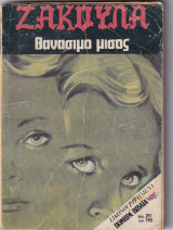 Ζακούλα τεύχος 20 - Θανάσιμο Μίσος
