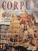 Corpus 43 (Βαβέλ, ο πύργος της Σύγχυσης)