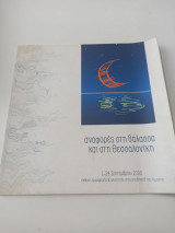 Αναφορές στη θάλασσα και στη Θεσσαλονίκη