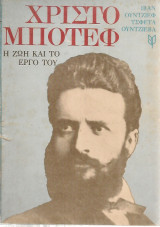 Χρίστο Μπότεφ, η ζωή και το έργο του