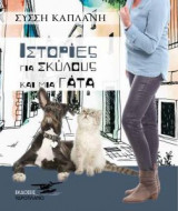 Ιστορίες για Σκύλους και μια Γάτα