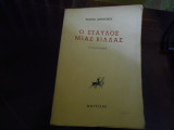 Ο Σταυλος μιας Βίλλας ''