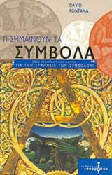 ΤΙ ΣΗΜΑΙΝΟΥΝ ΤΑ ΣΥΜΒΟΛΑ