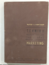 Marketing τεχνικη τησ κατακτησεως της αγορας #Α278