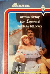 Αναζητώντας τον Σάμουελ Άρλεκιν Bianca No 85