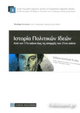 ΙΣΤΟΡΙΑ ΠΟΛΙΤΙΚΩΝ ΙΔΕΩΝ