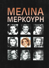 Μελίνα Μερκούρη – Οράματα της Μελίνας