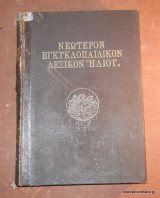 Νεώτερον Εγκυκλοπαιδικόν Λεξικόν "Ηλιου" τόμος Θ΄