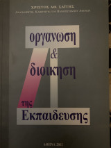Οργάνωση και διοίκηση της εκπαίδευσης