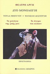 Δύο Μονόλογοι: Τα Ρολόγια Της Ζωής Μου. Το Όνειρο Του Κλόουν.