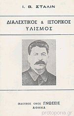Διαλεχτικός και Ιστορικός Υλισμός