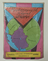 Μορφολογικος Χάρτης Ηπειρου Δεκαετιας 1970