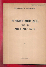 Η Εθνική Αντίστασις ζητά δικαίωσιν 1940-44