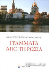 ΓΡΑΜΜΑΤΑ ΑΠΟ ΤΗ ΡΩΣΙΑ