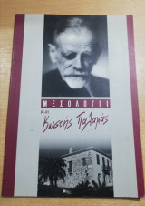 Μεσολόγγι και Κωστής Παλαμάς