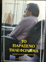 Το παράξενο τηλεφώνημα