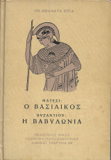 Ο Βασιλικός / Η Βαβυλωνία