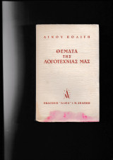 Θέματα της Λογοτεχνίας μας