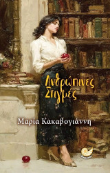 ΑΝΘΡΩΠΙΝΕΣ ΣΤΙΓΜΕΣ
