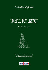 Το έτος του σκύλου: Ανθολογία