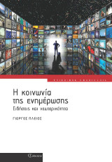 Η κοινωνία της ενημέρωσης: Ειδήσεις και νεωτερικότητα