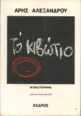 Το κιβωτιο: Μυθιστόρημα