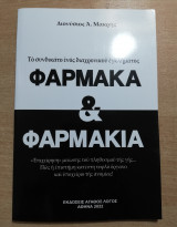 Φάρμακα & Φαρμάκια