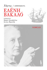 Ελένη Βακαλό: Χάρτης / Αφιερώματα