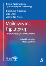 Μαθαίνοντας Γηριατρική: Οδηγός Μελέτης για φοιτητές Ιατρικής