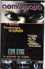 Περιοδικό Αθηνόραμα τεύχος 997