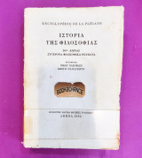 Ιστορία της φιλοσοφίας 20ος αιώνας Σύγχρονα φιλοσοφικά ρεύματα