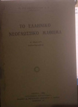 Το Ελληνικό νεογλωσσικό μάθημα
