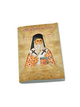 Ημερολόγιον 2020 Αφιέρωμα Άγιος Νεκτάριος