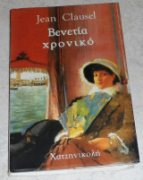 Χρονικό Βενετίας ή Βενετίτις χρονιά Jean Clausel 2003