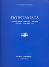 Ποικίλματα: Βιώματα, έθιμα, νοσταλγίες, συγκρίσεις, ιστορικά, οδοιπορικά, κ.λ.π.