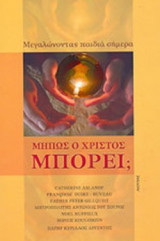 ΜΗΠΩΣ Ο ΧΡΙΣΤΟΣ ΜΠΟΡΕΙ;