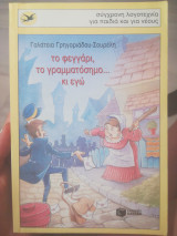ΤΟ ΦΕΓΓΑΡΙ ΤΟ ΓΡΑΜΜΑΤΟΣΗΜΟ ΚΑΙ ΕΓΩ