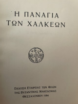 Η Παναγία των Χαλκεων