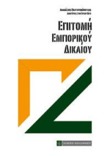 Επιτομή Εμπορικού Δικαίου