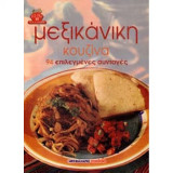 Μεξικάνικη κουζίνα