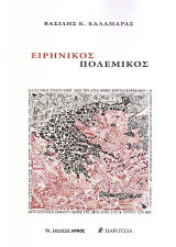 Ειρηνικός Πολεμικός
