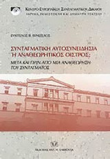 ΣΥΝΤΑΓΜΑΤΙΚΗ ΑΥΤΟΣΥΝΕΙΔΗΣΙΑ Η ΑΝΑΘΕΩΡΗΤΙΚΟΣ ΟΙΣΤΡΟΣ;
