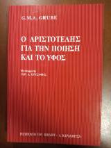 Ο Αριστοτέλης για την ποίηση και το ύφος