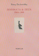 ΠΟΙΗΜΑΤΑ ΚΑΙ ΠΕΖΑ 1964-1999