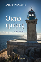 Οκτώ ημέρες