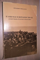 Η Δίκη και η Εκτέλεση των Εξ - Αποκορύφωμα Πολιτικού Φανατισμού [Υπογεγραμμένο, Με Αφιέρωση]