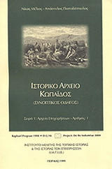 Ιστορικό αρχείο Κωπαΐδος: Συνοπτικός οδηγός